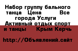 Набор группу бального танца › Цена ­ 200 - Все города Услуги » Активный отдых,спорт и танцы   . Крым,Керчь